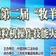 中國(guó)第二屆“牧羊杯”顆粒機(jī)操作技能大賽