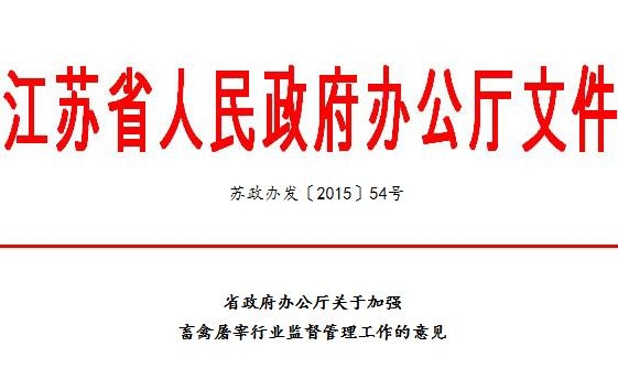 到2017年，江蘇將關(guān)閉所有不合格生豬屠宰場