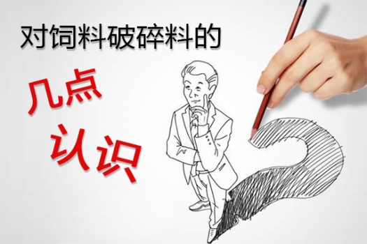 對(duì)飼料破碎料的幾點(diǎn)認(rèn)識(shí)，歡迎大家拍磚