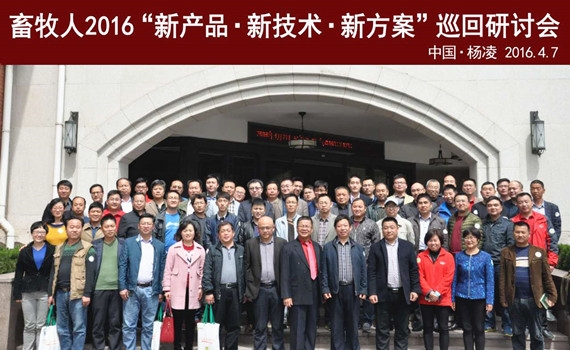 畜牧人2016“新產(chǎn)品 新技術 新方案”全國巡回研討會（楊凌站）成功召開