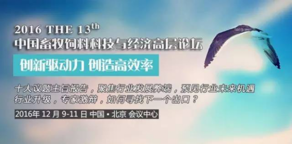 2016年第十三屆中國畜牧飼料科技與經(jīng)濟高層論壇（最后一輪通知）