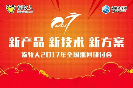 2017年新產(chǎn)品,新技術(shù),新方案-畜牧人全國巡回研討會(huì)