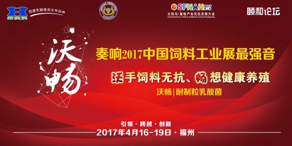 “沃暢”奏響2017中國飼料工業(yè)展覽會最強(qiáng)音