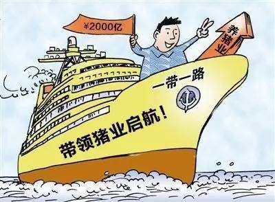 “一帶一路”利好養(yǎng)殖業(yè)，沿線2000億合作空間助推養(yǎng)豬產(chǎn)業(yè)升級