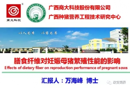 萬(wàn)海峰博士：膳食纖維對(duì)妊娠母豬繁殖性能的影響