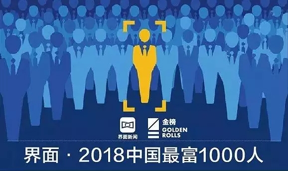 劉永好、溫鵬程、劉漢元、邵根伙、曹積生等16人榮登2018中國(guó)最富千人榜！