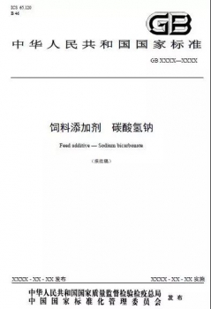 國家發(fā)布對強制性標(biāo)準(zhǔn)《飼料添加劑 碳酸氫鈉》的征求意見稿