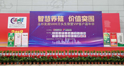正邦2018中國畜博會(huì)活動(dòng)精彩紛呈 ——正邦發(fā)展5000萬頭生豬暨VIP客戶嘉年華活動(dòng)成...