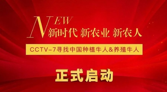 2018新時(shí)代 新農(nóng)業(yè) 新農(nóng)人—CCTV-7尋找中國(guó)種植牛人&養(yǎng)殖牛人大型活動(dòng)在京啟動(dòng)！