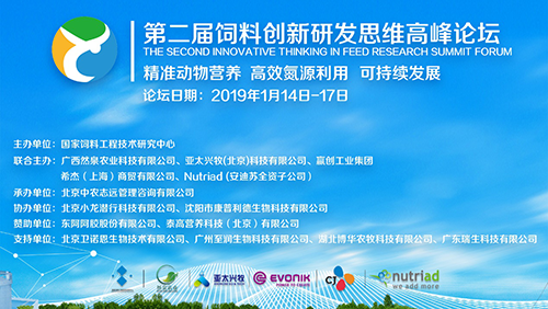 分享啟迪思維，互動碰撞智慧—第二屆飼料創(chuàng)新研發(fā)思維高峰論壇首日要點(diǎn)