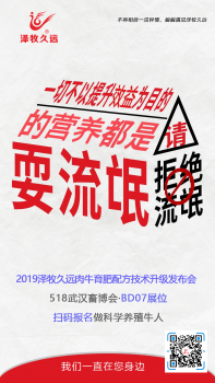 2019澤牧久遠(yuǎn)肉牛育肥配方技術(shù)升級(jí)發(fā)布會(huì)邀請(qǐng)函 ——以牧為重，澤耀未來(lái)