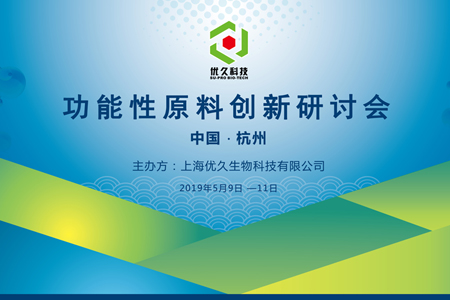 創(chuàng)新配方思維 尋求原料突破 ——記“功能性原料創(chuàng)新研討會(huì)”