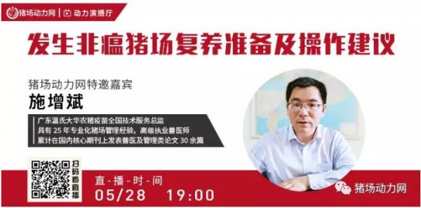 干貨！廣東溫氏大華農(nóng)施增斌:發(fā)生非瘟豬場復養(yǎng)準備及操作建議