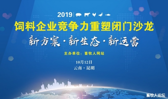 飼料企業(yè)競爭力閉門沙龍（昆明站）圓滿落幕