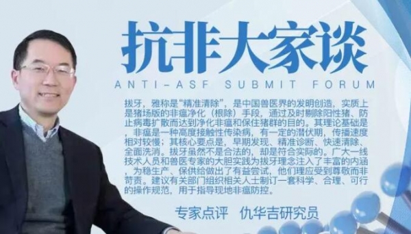 仇華吉研究員：非瘟是可防可控的，如何建立有效的防控體系？