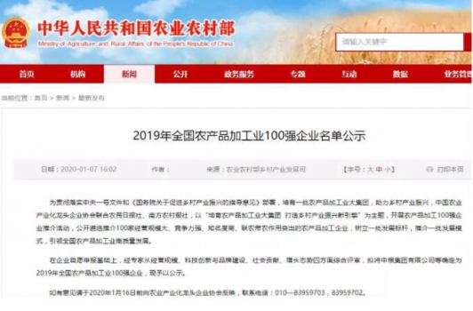 2019年全國農(nóng)產(chǎn)品加工業(yè)100強(qiáng)企業(yè)名單公示