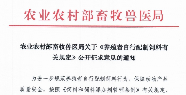 農業(yè)農村部畜牧獸醫(yī)局關于《養(yǎng)殖者自行配制飼料有關規(guī)定》公開征求意見的通知