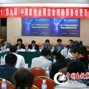 2011中國畜牧業(yè)展覽會籌備會暨新聞發(fā)布會在青島召開