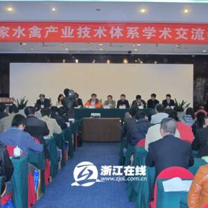 全國“鴨司令”齊聚杭城探討水禽養(yǎng)殖方式與健康