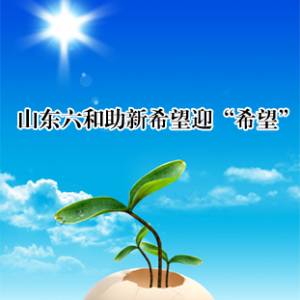 注入78億優(yōu)質資產(chǎn)   山東六和助新希望重組再迎希望