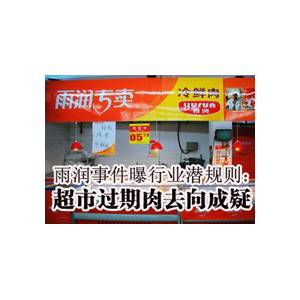 雨潤陷“過期門” 步雙匯后塵？