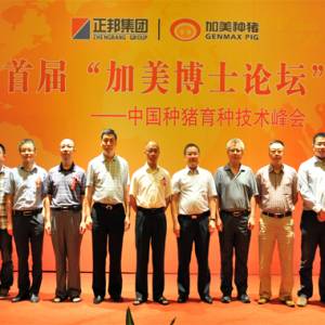 “加美博士論壇”，引領國內(nèi)種豬育種走向自主創(chuàng)新