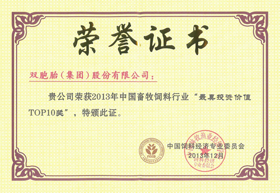 雙胞胎集團(tuán)榮獲中國畜牧飼料行業(yè)“最具投資價值TOP10獎”
