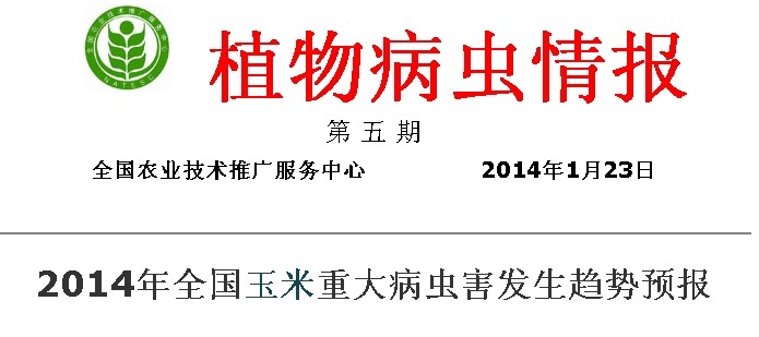 2014年全國玉米重大病蟲害發(fā)生趨勢(shì)預(yù)測(cè)預(yù)報(bào)