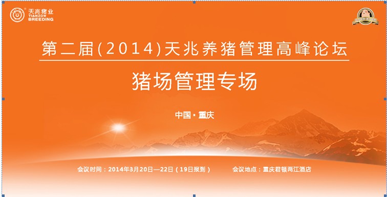 第二屆（2014）天兆養(yǎng)豬管理高峰論壇——豬場管理專場會議通知
