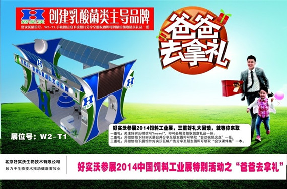 “爸爸去拿禮呀！”--好實沃參展2014飼料工業(yè)展特別活動
