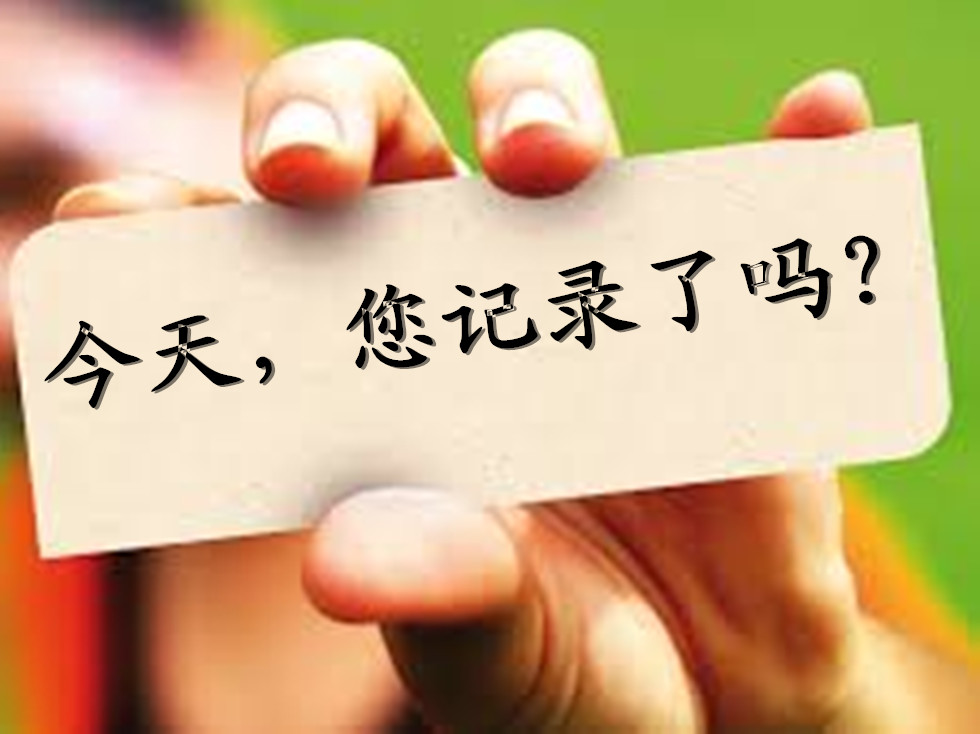 今天，您記錄了嗎？