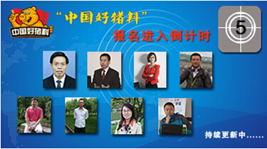 近百家飼料企業(yè)參選“中國(guó)好豬料”報(bào)名進(jìn)入倒計(jì)時(shí)