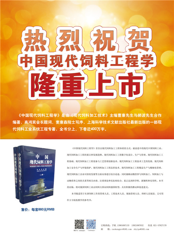 熱烈祝賀《中國現(xiàn)代飼料工程學(xué)》隆重上市