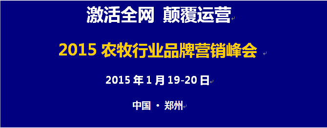 激活全網(wǎng) 顛覆運(yùn)營(yíng) 2015年農(nóng)牧行業(yè)品牌營(yíng)銷(xiāo)峰會(huì)