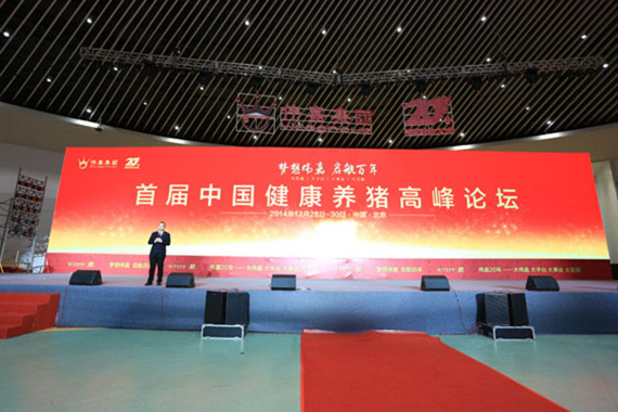 首屆中國(guó)健康養(yǎng)豬高峰論壇在京成功舉辦