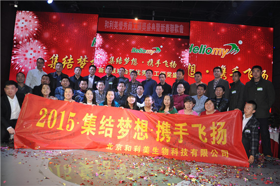 集結(jié)夢想，攜手飛揚(yáng)---北京和利美2015新春聯(lián)歡會(huì)暨2014年度優(yōu)秀員工頒獎(jiǎng)盛典圓滿舉行