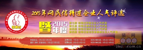 豬e網(wǎng)第七屆信得過(guò)種豬企業(yè)人氣評(píng)選活動(dòng)開(kāi)始投票了