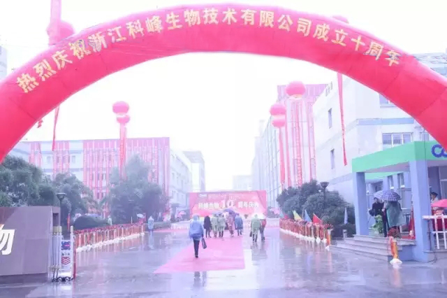 生物發(fā)酵技術(shù)與健康養(yǎng)殖研討會(huì)暨浙江科峰十周年慶典隆重召開(kāi)