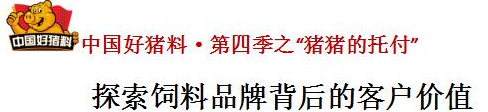 中國好豬料·第四季之“豬豬的托付”——探索飼料品牌背后的客戶價(jià)值