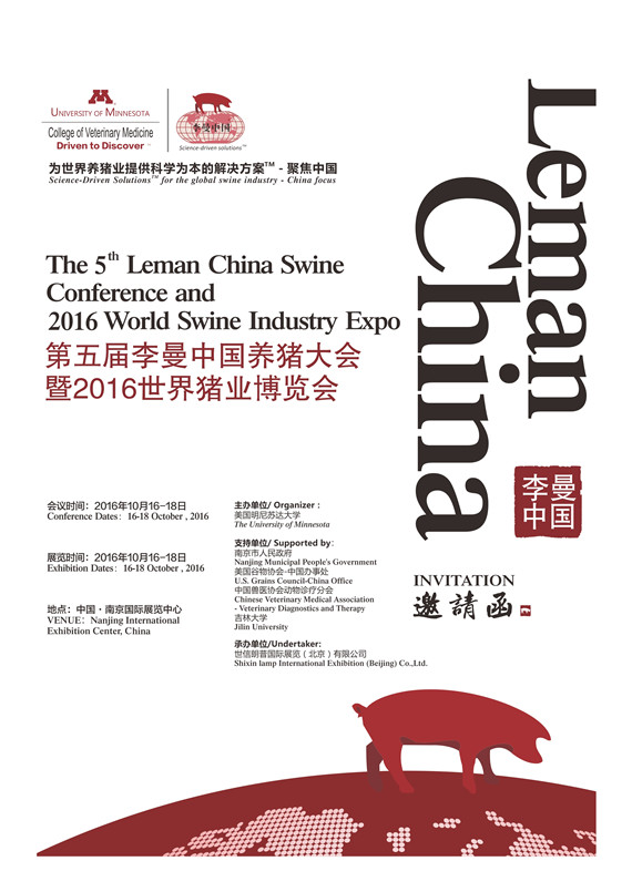 第五屆李曼中國養(yǎng)豬大會(huì)暨2016世界豬業(yè)博覽會(huì)