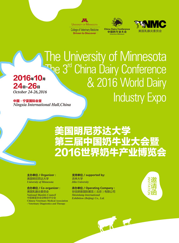 美國明尼蘇達(dá)大學(xué)第三屆中國奶牛業(yè)大會(huì)暨2016世界奶牛產(chǎn)業(yè)博覽會(huì)