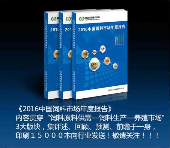 重磅！《2016年中國(guó)飼料市場(chǎng)年度報(bào)告》來(lái)襲