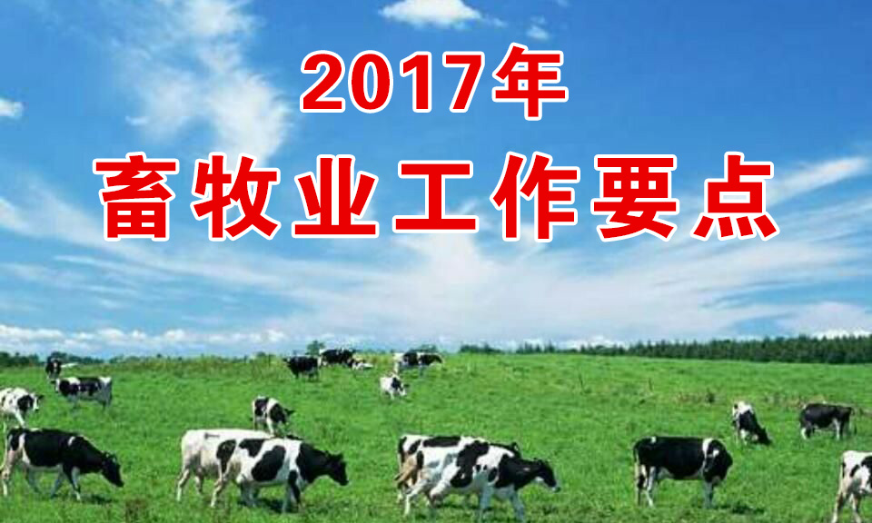 農業(yè)部印發(fā)《2017年畜牧業(yè)工作要點》