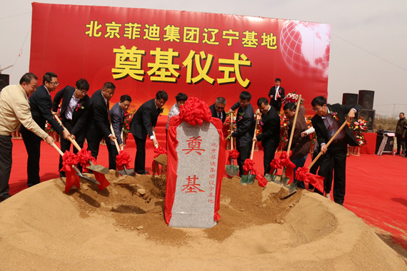 祝賀北京菲迪集團(tuán)遼寧基地奠基儀式圓滿成功！
