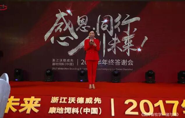 感恩，同行，創(chuàng)未來(lái)——沃德威先&康地飼料（中國(guó)）2017年年終答謝會(huì)