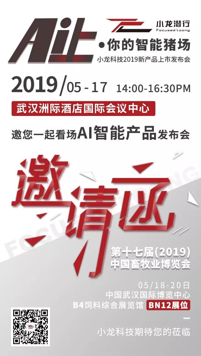 “Ai上·你的智能豬場(chǎng)”小龍科技邀您一起看場(chǎng)AI智能產(chǎn)品發(fā)布會(huì)